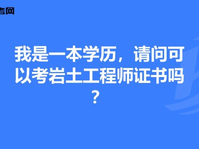 隧道行业能报考岩土工程师隧道行业能报考岩土工程师吗