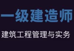 一级建造师市政实务真题市政一级建造师押题