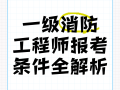 一级消防工程师就业前景怎么样一级消防工程师就业