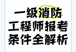 一级消防工程师就业前景怎么样一级消防工程师就业