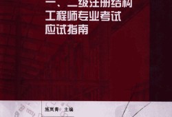 二级注册结构工程师教材的简单介绍