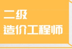 造价工程师课程怎么样知乎造价工程师课程怎么样