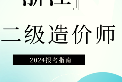 二级造价工程师科目题型二级造价工程师科目