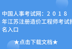 江苏造价工程师报考条件江苏造价工程师