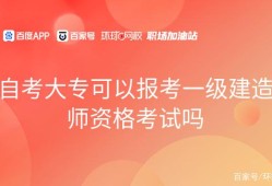 一级建造师报名费多少钱一级建造师报名大专