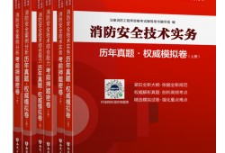 消防工程师用书消防工程师官方指定教材