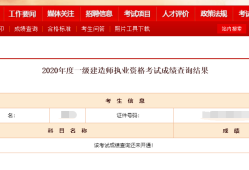 吉林一级建造师成绩查询入口官网,吉林一级建造师成绩查询