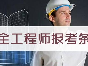 安全工程师报考条件有哪些呢？