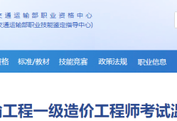 交通部造价工程师注册管理系统官网交通部造价工程师注册