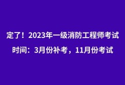 一级注册消防工程师考试报名时间表一级注册消防工程师考试报名时间