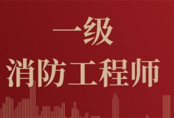 考消防工程师需要什么一级消防工程师证好考吗