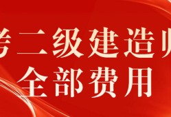 
报考费用是多少,
报考费用是多少钱一年