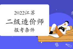 江苏造价工程师报名条件江苏造价师证报名条件