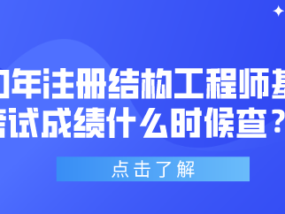 一级结构工程师基础考试时间,一级结构工程师备考时间