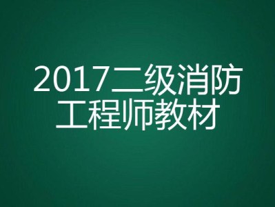 二级消防工程师教材电子版二级消防工程师的教材