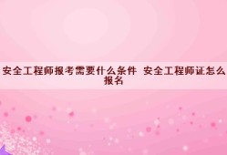 核安全工程师报考条件及专业要求核安全工程师报考条件