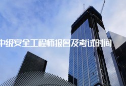 中级注册安全工程师时间中级注册安全工程师是全国统考吗