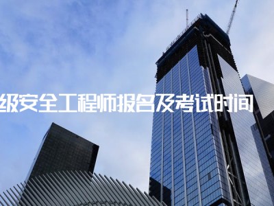 中级注册安全工程师时间中级注册安全工程师是全国统考吗