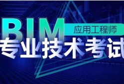 淮北bim应用工程师价格的简单介绍