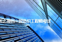 零基础造价师培训网课,造价工程师非专业吗