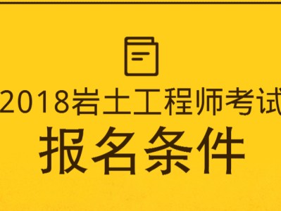 土木工程算岩土工程师的证件吗的简单介绍