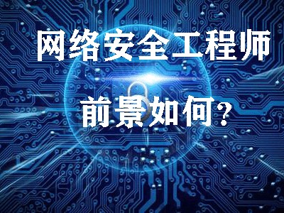 网络安全工程师报考时间网络安全工程师报考