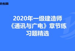 通信与广电一级建造师考试题的简单介绍