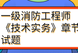 一级消防工程师技术实务讲义,一级消防工程师技术实务