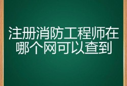 广西二级消防工程师证报考时间2023,广西二级消防工程师