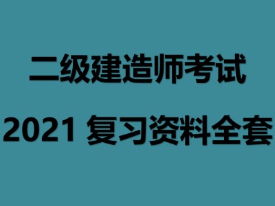 普通人可以考二建吗,
报考条