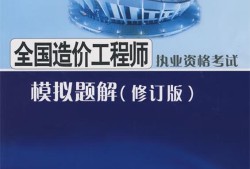 造价工程师执业资格考试的四门考试科目注册造价工程师执业资格考试