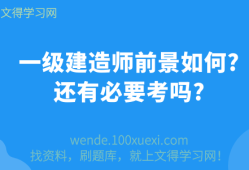 一级建造师前景怎么样一级建造师前景怎么样知乎