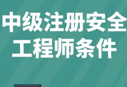 安全工程师建筑工程报考条件报考安全工程师条件