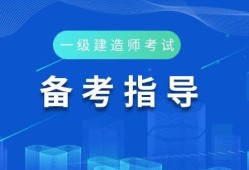 机电一级建造师报考条件机电一级建造师报考条件及科目考试时间