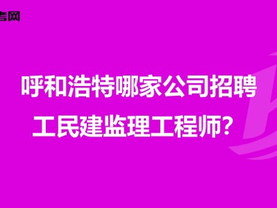 重庆市
招聘重庆监理招聘网最新招聘信息