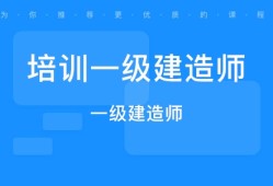 一级建造师网校培训课一级建造师视频培训