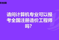 全国造价工程师注册管理注册全国造价工程师