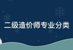 二级造价师专业分类