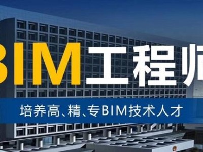 关于沧州bim工程师一级培训的信息