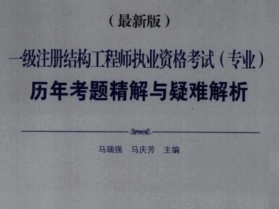 枫舟一级注册结构工程师培训视频一级注册结构工程师培训视频