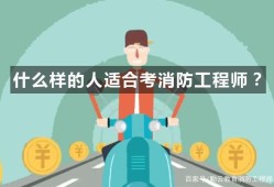 消防工程师证必须要求从事消防工作吗消防工程师有必要考吗