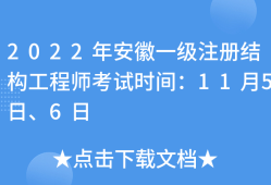 安徽省结构工程师报名安徽省结构工程师报名条件