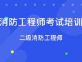 二级消防工程师复习计划,二级消防工程师备考多长时间