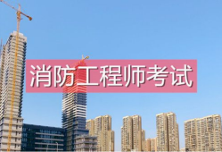 一级消防工程师怎么学一级消防工程师学习