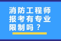 消防工程师 注册消防工程师建筑消防和注册消防工程师