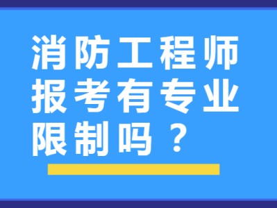 消防工程师 注册消防工程师建筑消防和注册消防工程师