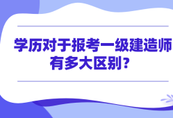 中专生能报考一级建造师吗,中专生能报考一级建造师吗知乎