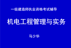 一级建造师机电工程教学视频的简单介绍