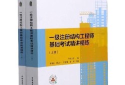 一级注册结构工程师实务教材pdf,一级注册结构工程师实务教材