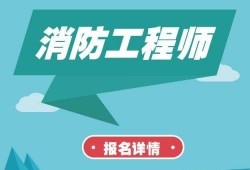 高级消防工程师证高级消防工程师证报考条件